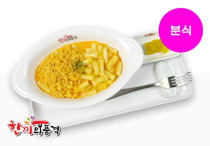한품-매콤크림라볶이