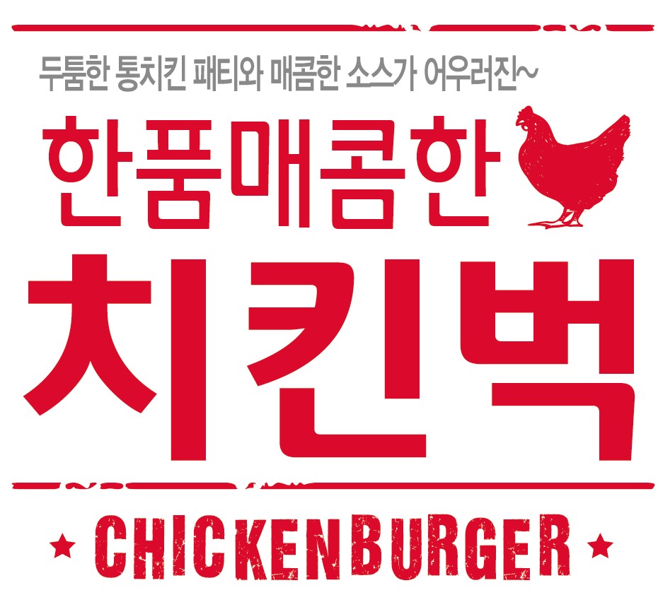 한품-매콤한치킨버거
