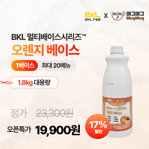 만능오렌지베이스