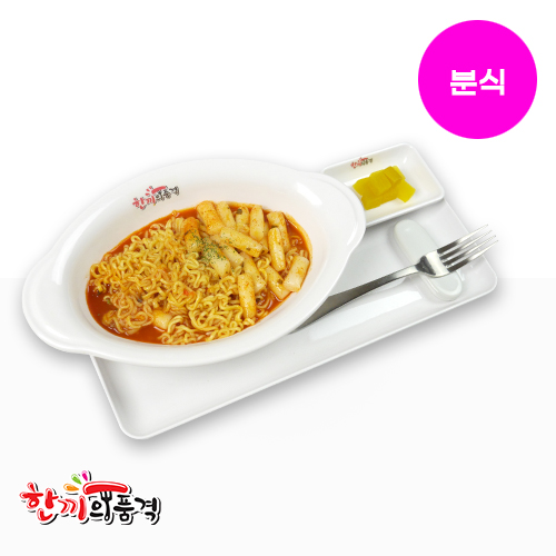 한품-매콤달콤라볶이