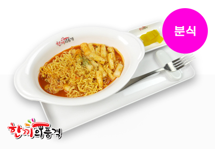 한품-매콤달콤라볶이