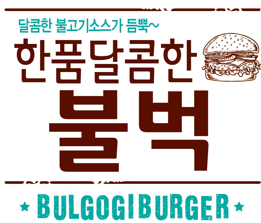 한품-달콤한불벅버거
