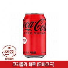 코카콜라(제로)355ml캔(무바코드)