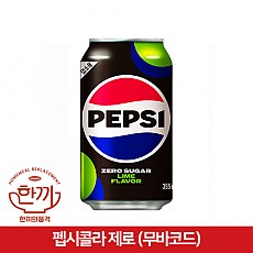 펩시콜라(제로)355ml캔(무바코드)